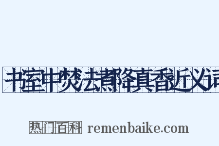 书室中焚法煮降真香近义词是什么意思的图片